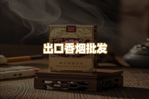 出口香烟批发